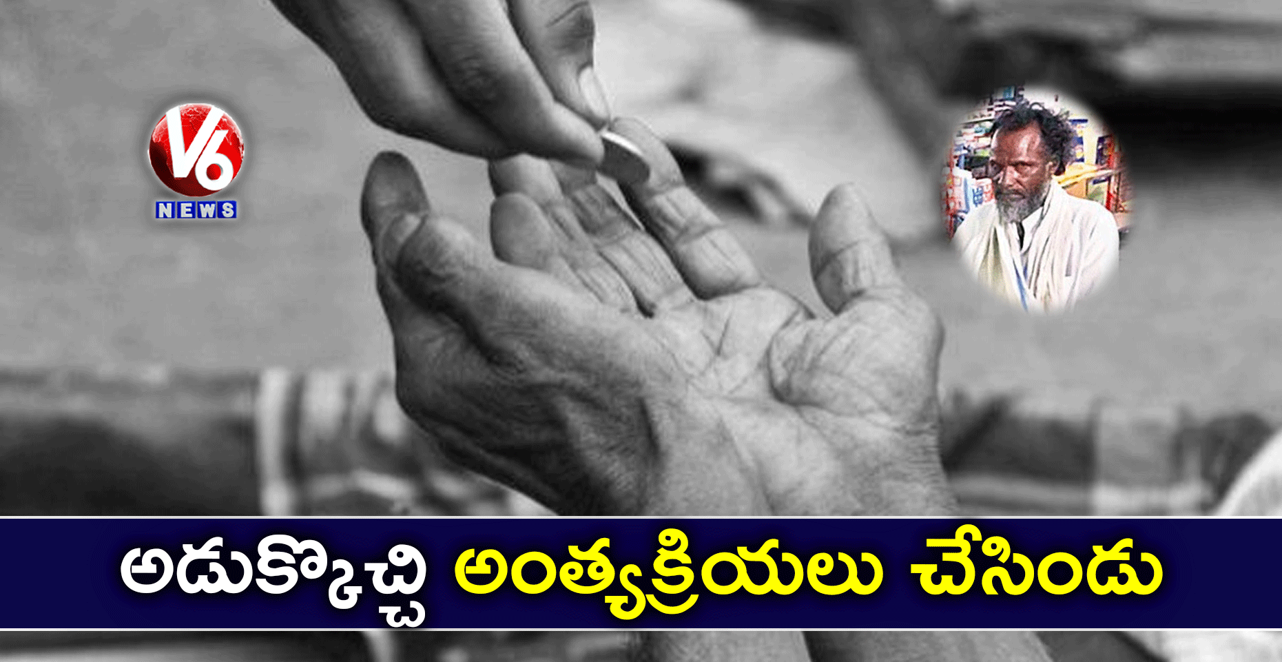 అడుక్కొచ్చి అంత్యక్రియలు చేసిండు