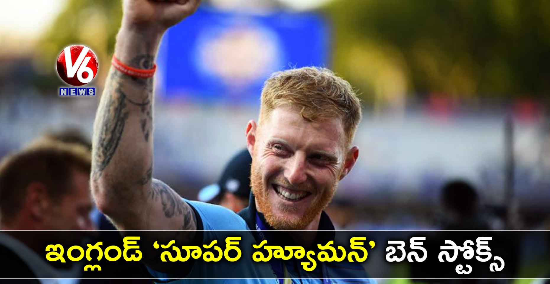 ఇంగ్లండ్ ‘సూపర్ హ్యూమన్’ బెన్ స్టోక్స్