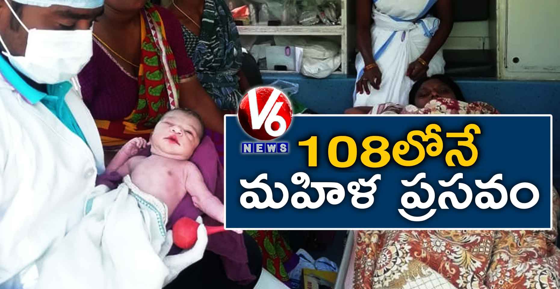 108లోనే మహిళ ప్రసవం