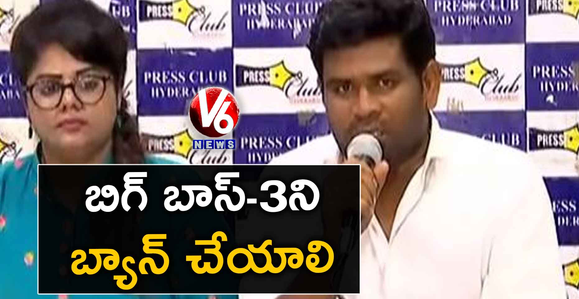బిగ్ బాస్-3ని బ్యాన్ చేయాలి: ఓయూ స్టూడెంట్స్