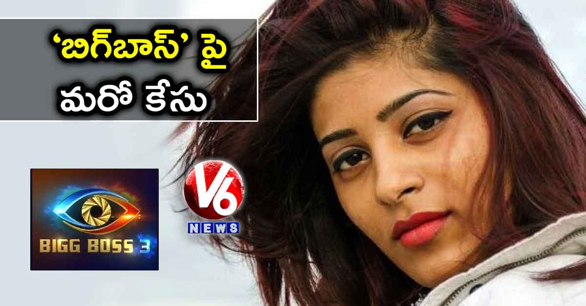 ‘బిగ్బాస్’ పై మరో కేసు
