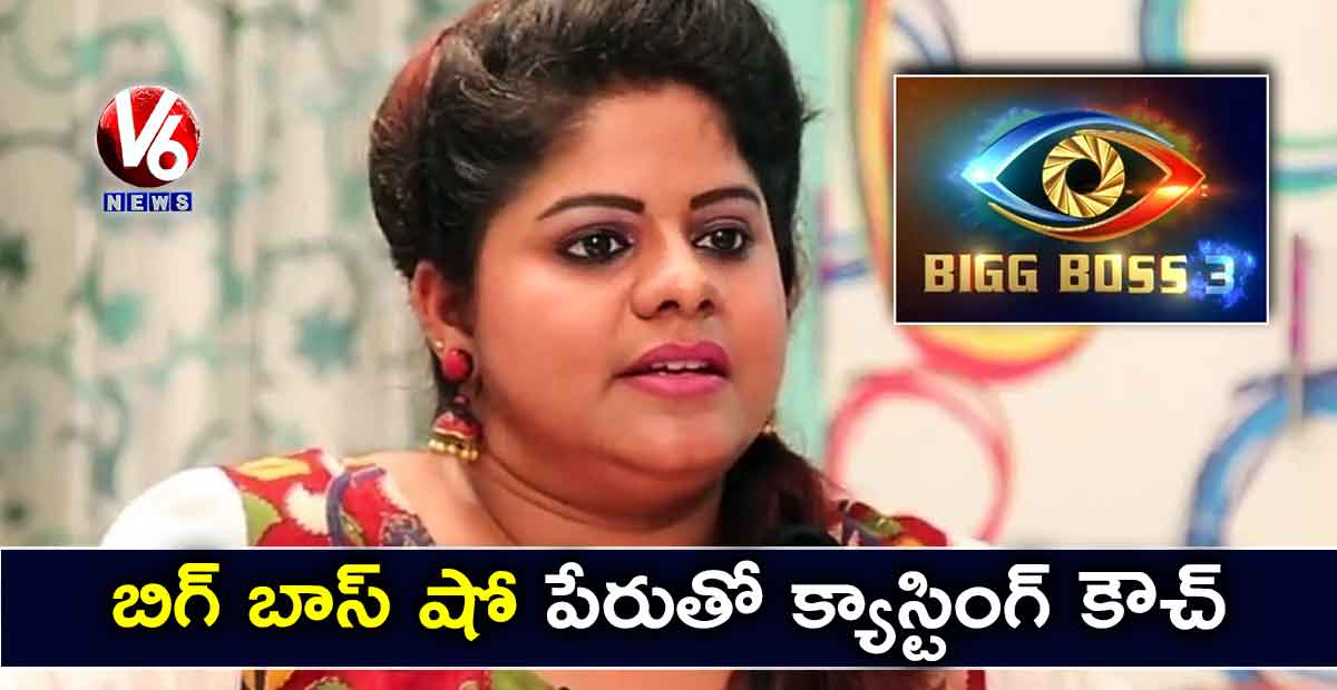 బిగ్ బాస్ షో పేరుతో క్యాస్టింగ్ కౌచ్ : యాంకర్ శ్వేతారెడ్డి