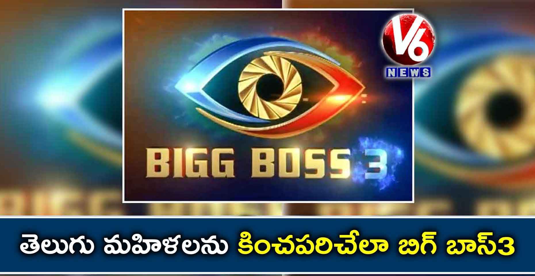 తెలుగు మహిళలను కించపరిచేలా బిగ్ బాస్3