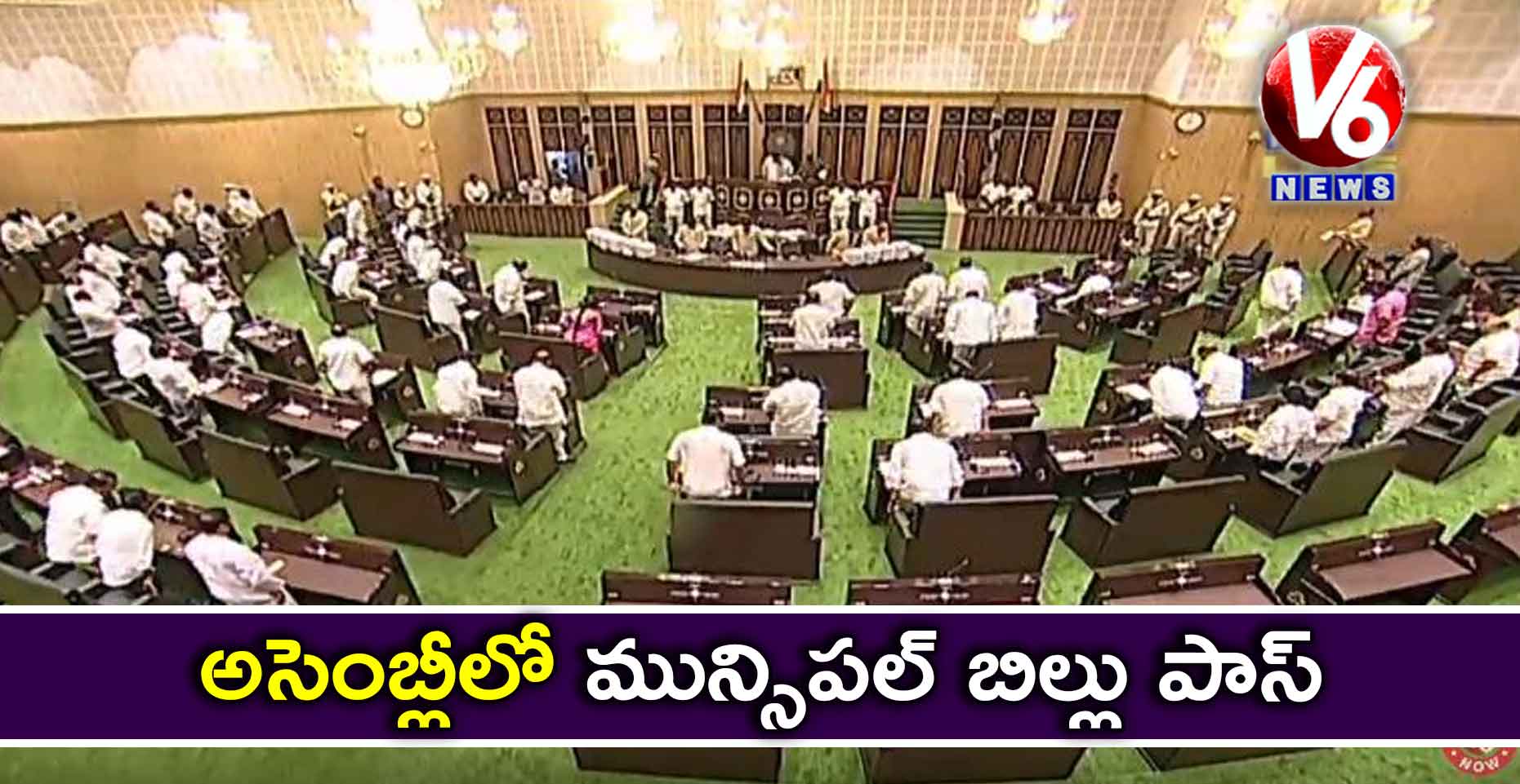 అసెంబ్లీలో మున్సిపాలిటీ బిల్లు పాస్