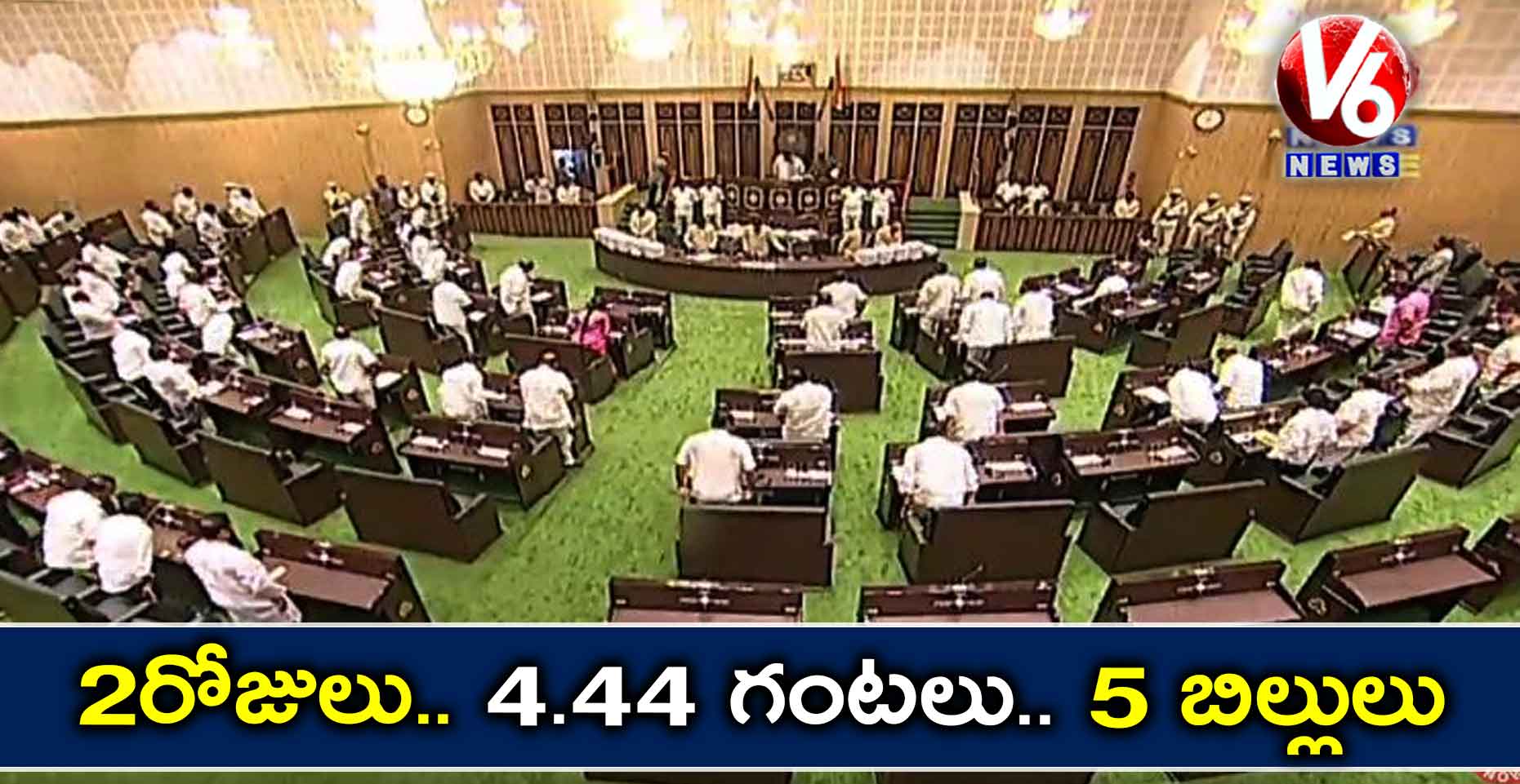 2 రోజులు.. 4.44 గంటలు.. 5 బిల్లులు