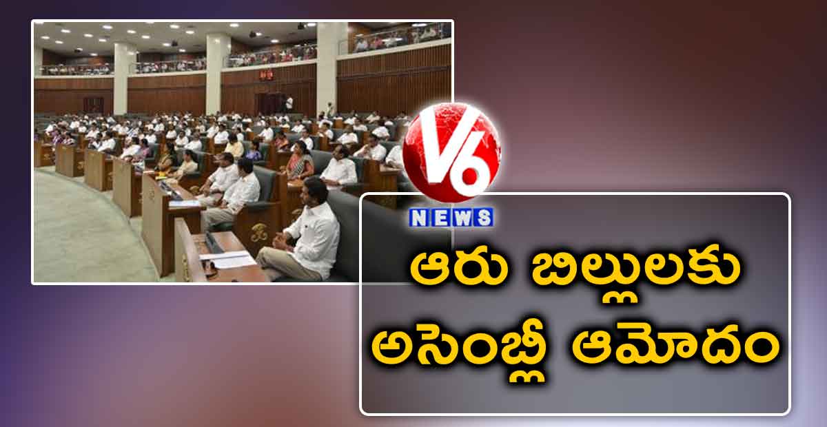 ఆరు బిల్లులకు అసెంబ్లీ ఆమోదం