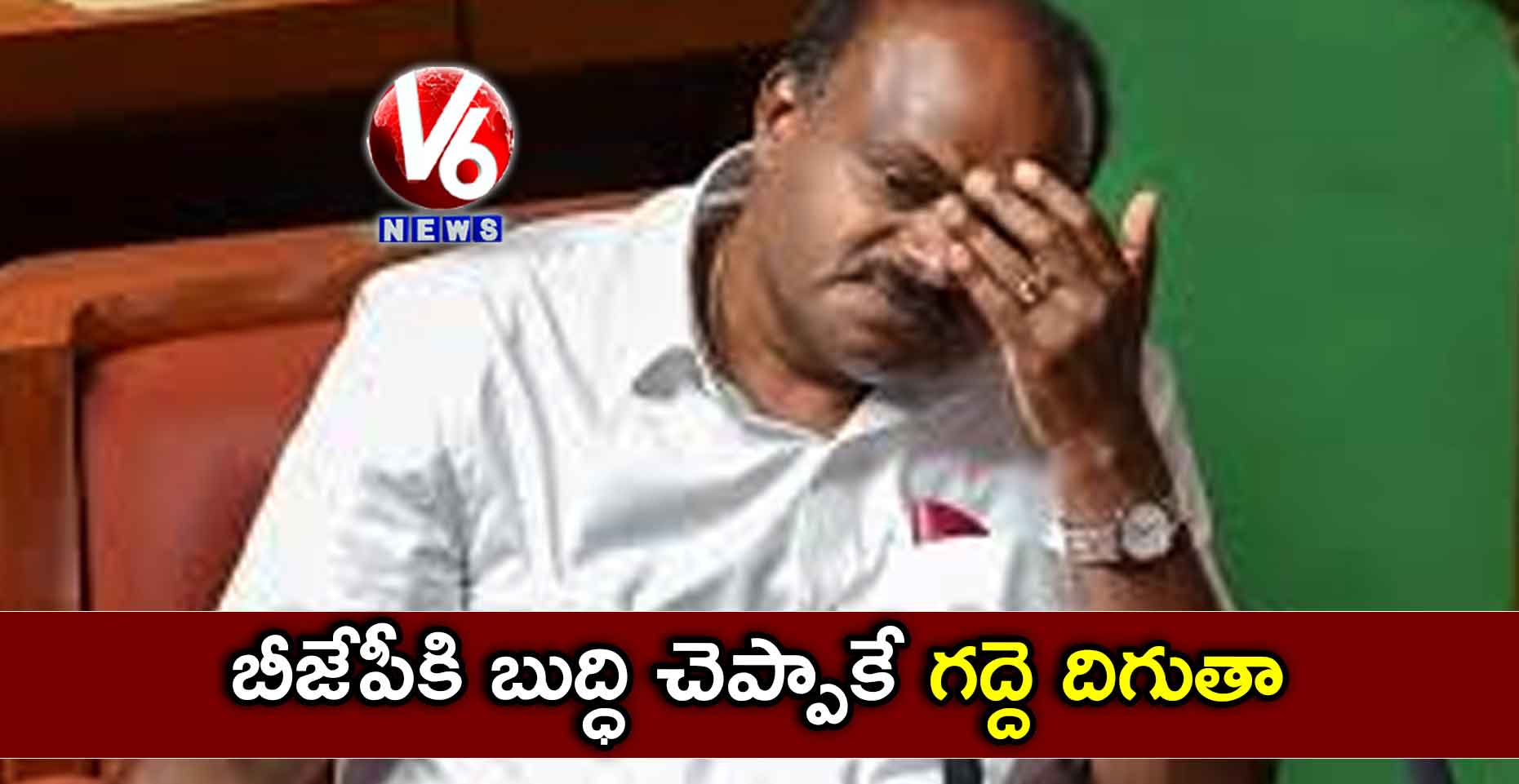 బీజేపీకి బుద్ధి చెప్పాకే గద్దె దిగుతా: కుమారస్వామి