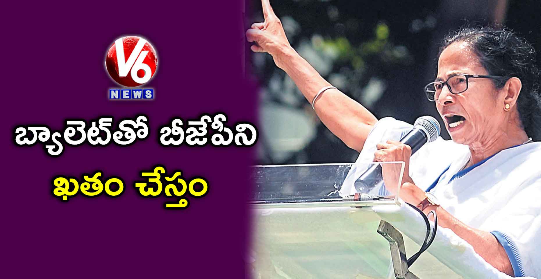 బ్యాలెట్తో బీజేపీని ఖతం చేస్తం