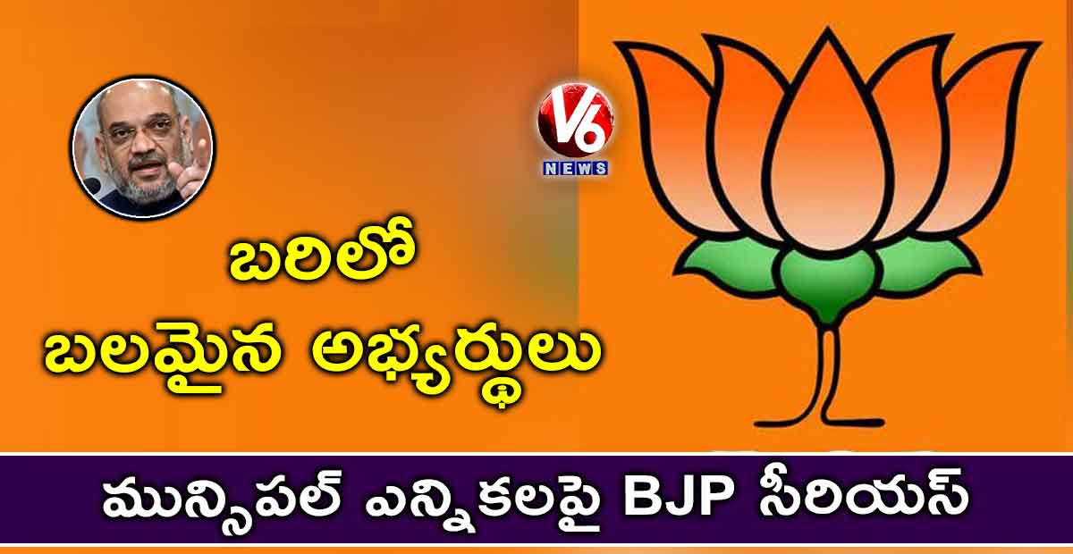 బరిలో బలమైన అభ్యర్థులు: మున్సిపల్ ఎన్నికలపై BJP సీరియస్