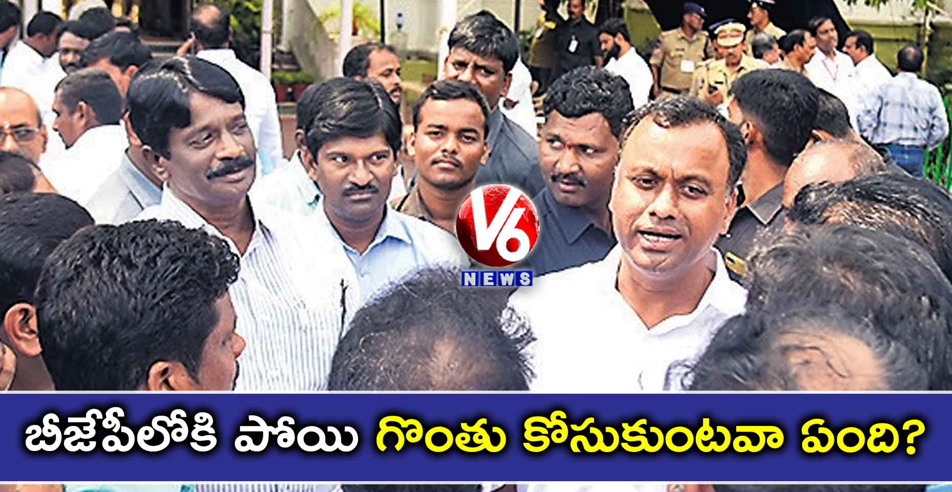 బీజేపీలోకి పోయి గొంతు కోసుకుంటవా ఏంది?