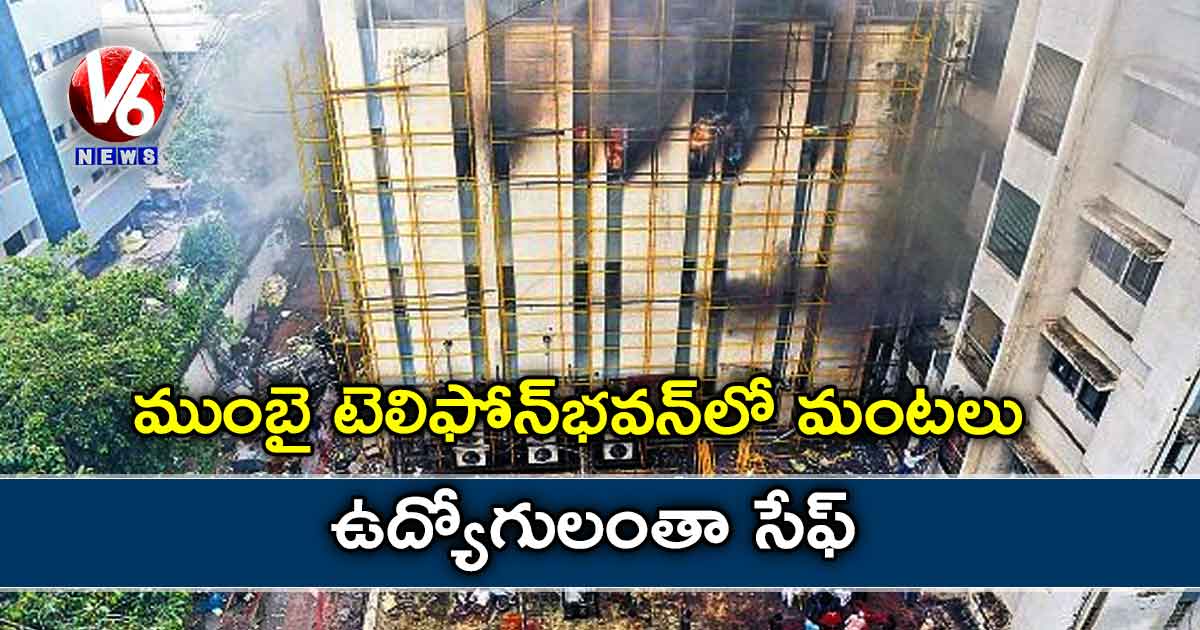 ముంబై టెలిఫోన్భవన్లో మంటలు..ఉద్యోగులంతా సేఫ్