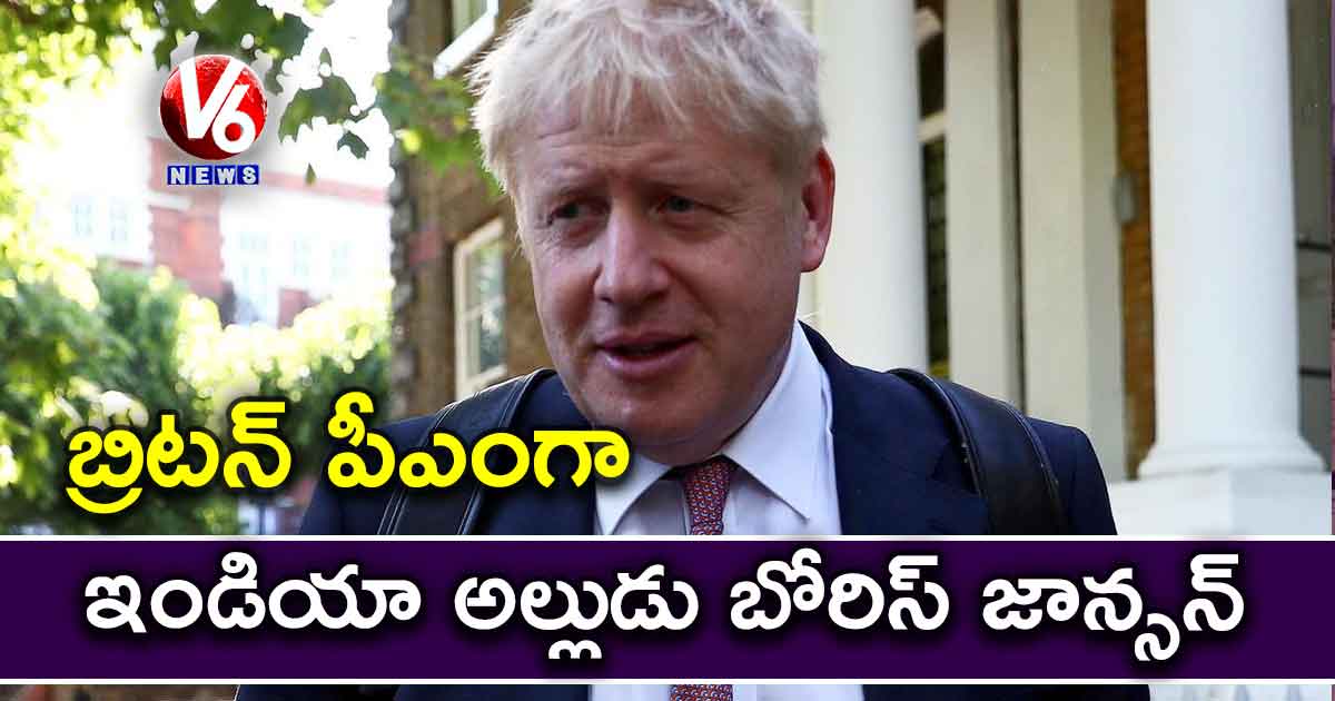 బ్రిటన్​ పీఎంగా ఇండియా అల్లుడు బోరిస్ జాన్సన్