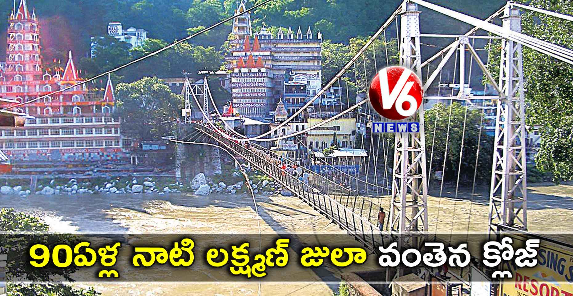 90 ఏళ్ల నాటి లక్ష్మణ్​ జులా వంతెన క్లోజ్