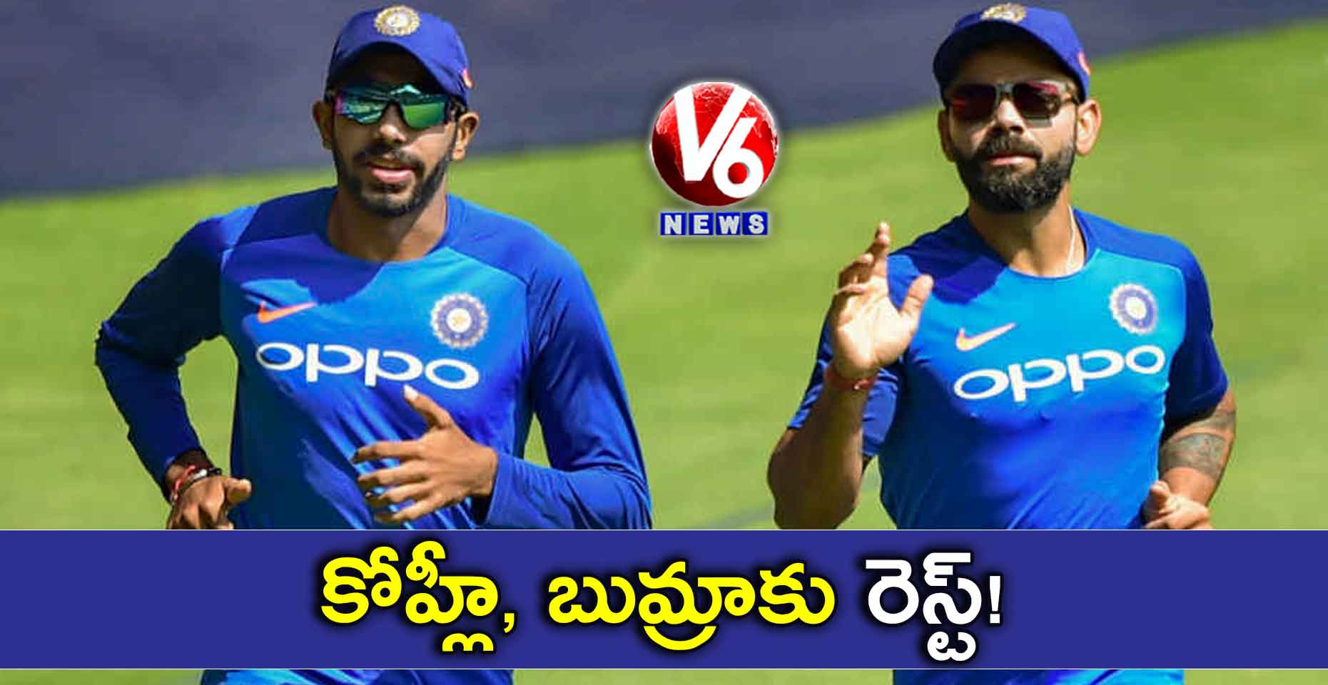 కోహ్లీ, బుమ్రాకు రెస్ట్!