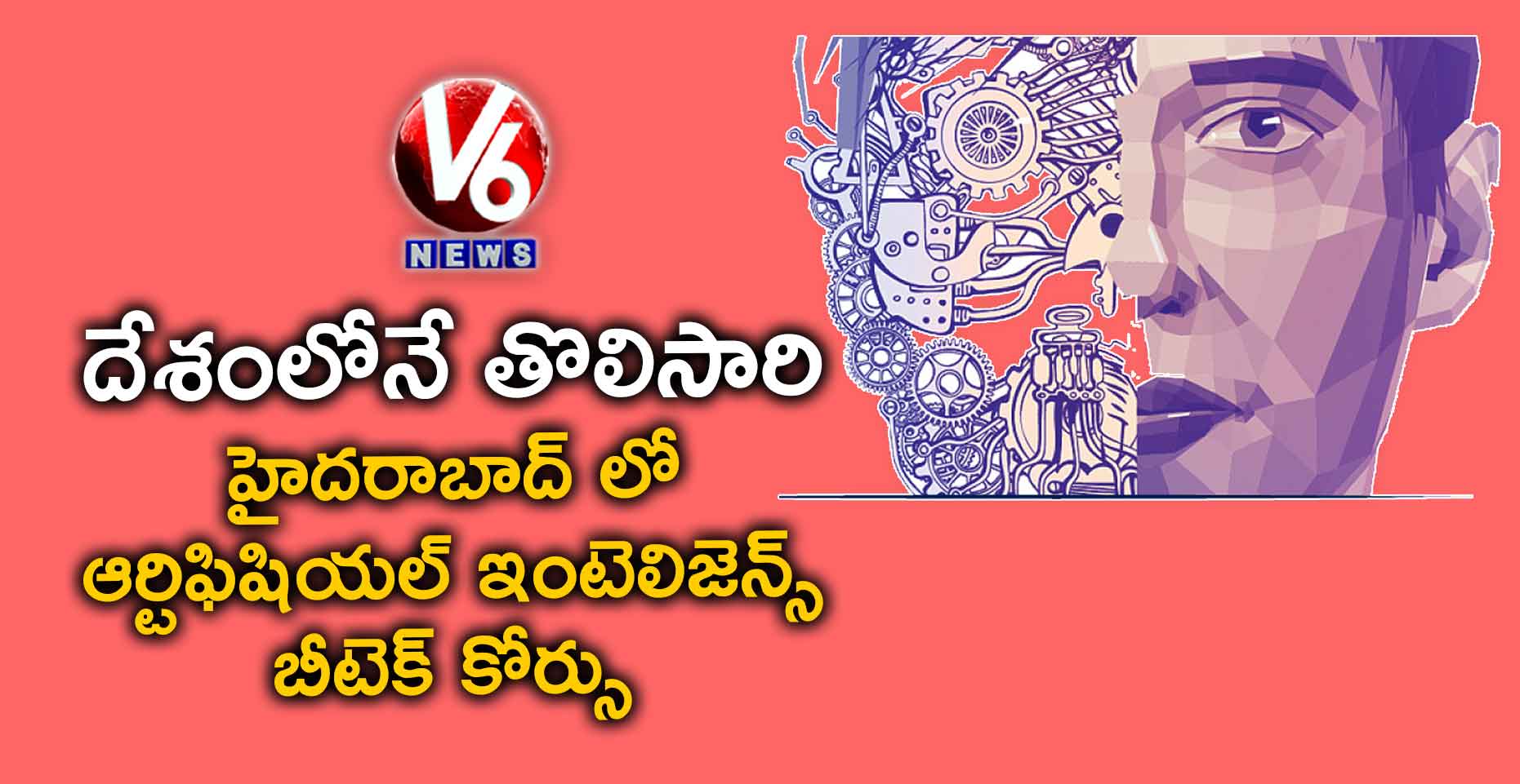 దేశంలోనే తొలిసారి: హైదరాబాద్ లో ఆర్టిఫిషియల్ ఇంటెలిజెన్స్ బీటెక్ కోర్సు