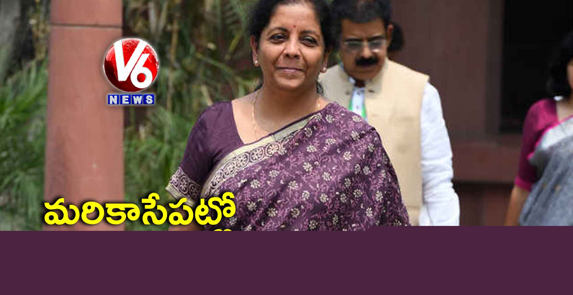 మరికాసేపట్లో బడ్జెట్ ప్రవేశపెట్టనున్న నిర్మలా సీతారామన్