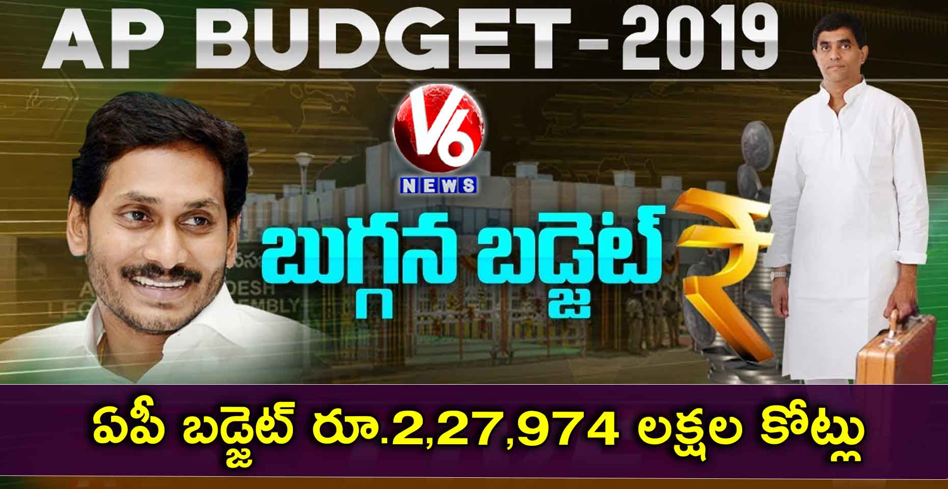 ఏపీ బడ్జెట్ రూ.2,27,974 లక్షల కోట్లు