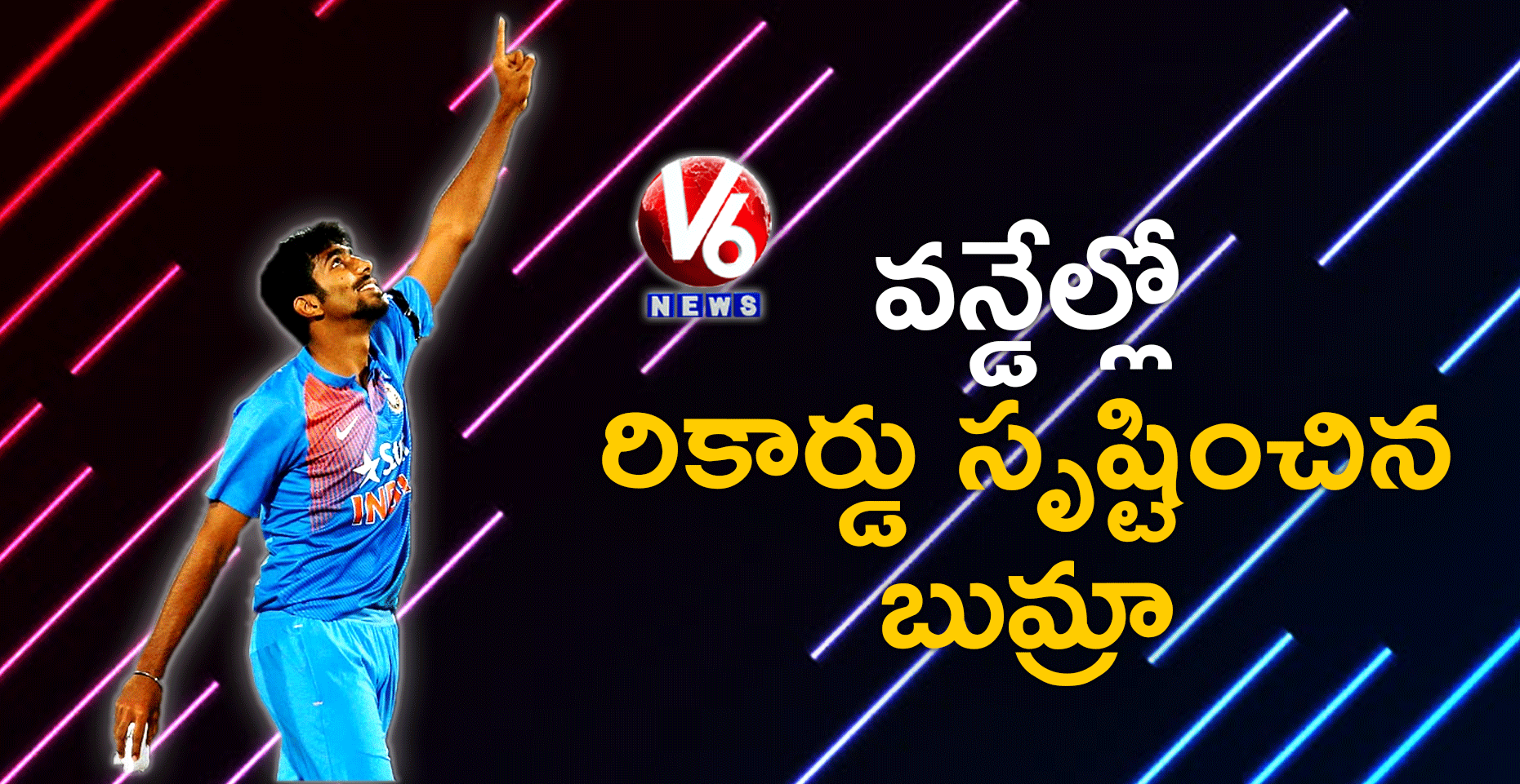 వన్డేల్లో రికార్డు సృష్టించిన బుమ్రా