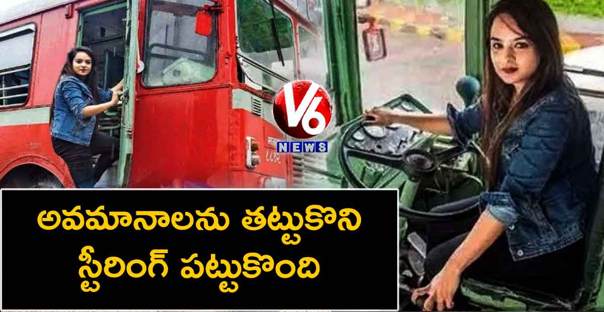 అవమానాలను తట్టుకొని.. స్టీరింగ్ పట్టుకొంది