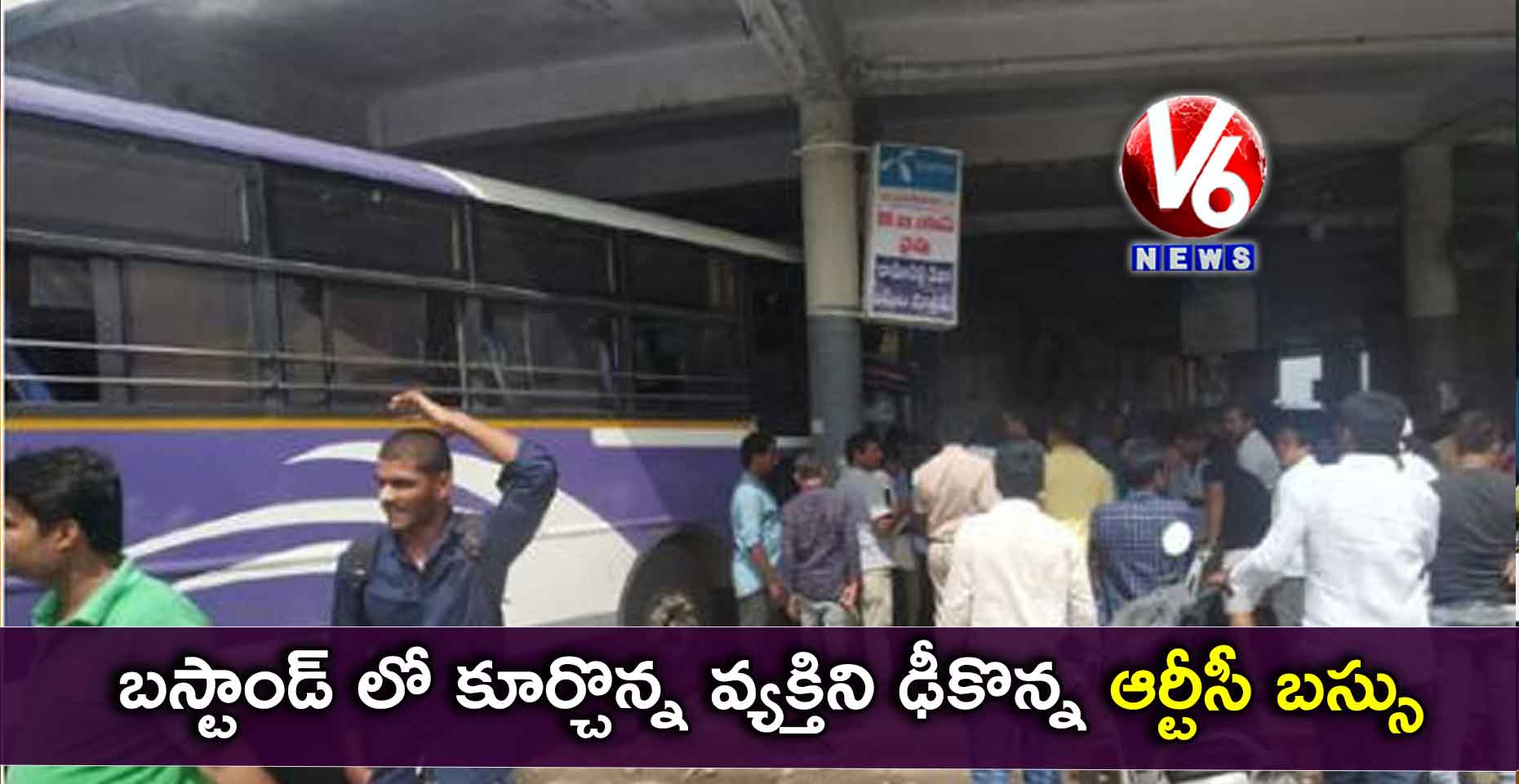 బస్టాండ్ లో కూర్చొన్న వ్యక్తిని ఢీకొన్న ఆర్టీసీ బస్సు