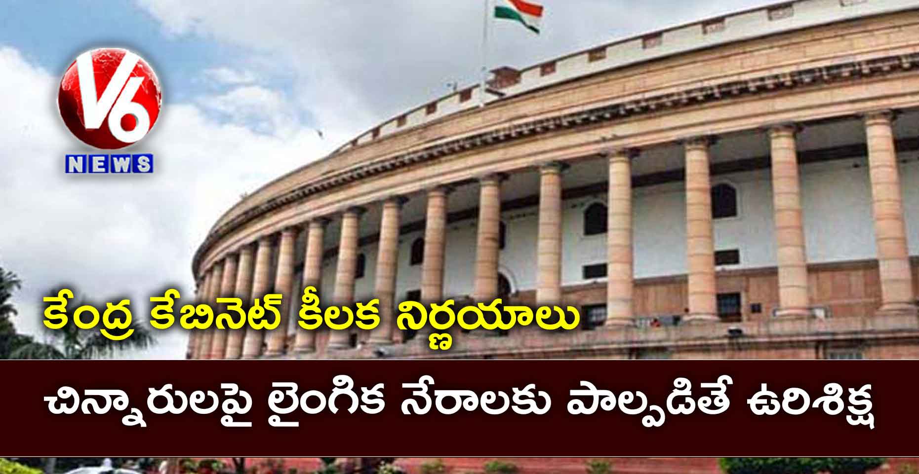 కేంద్ర కేబినెట్ కీలక నిర్ణయాలు