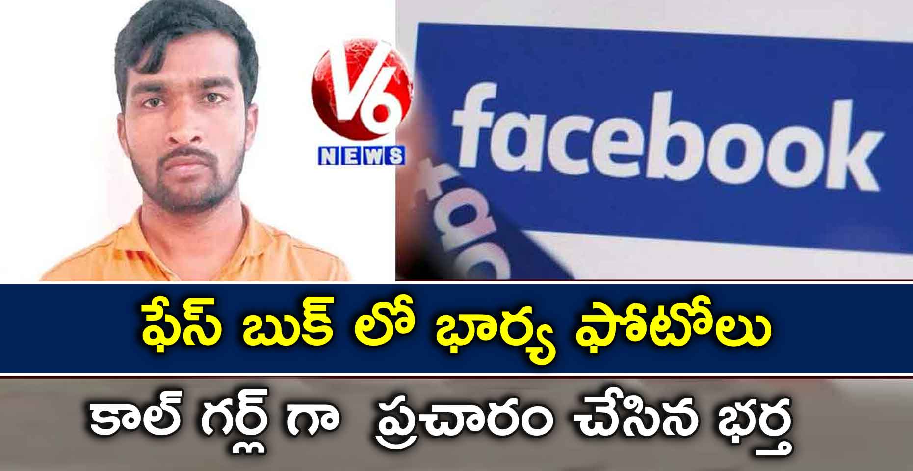 భార్య ఫేస్బుక్లో అసభ్యకర ఫొటోలు అప్ లోడ్ చేసిన భర్త
