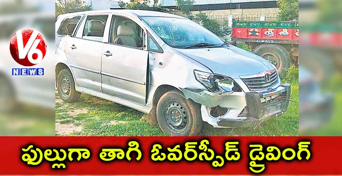 ఫుల్లుగా తాగి ఓవర్స్పీడ్ డ్రైవింగ్