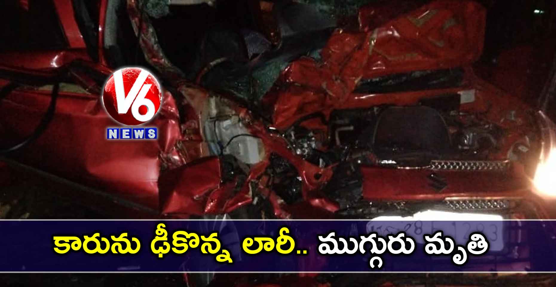 కారును ఢీకొన్న లారీ.. ముగ్గురు మృతి