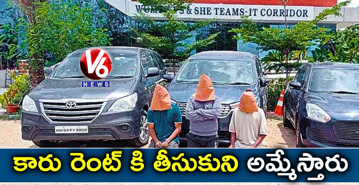 కారు రెంట్ కి తీసుకుని అమ్మేస్తారు