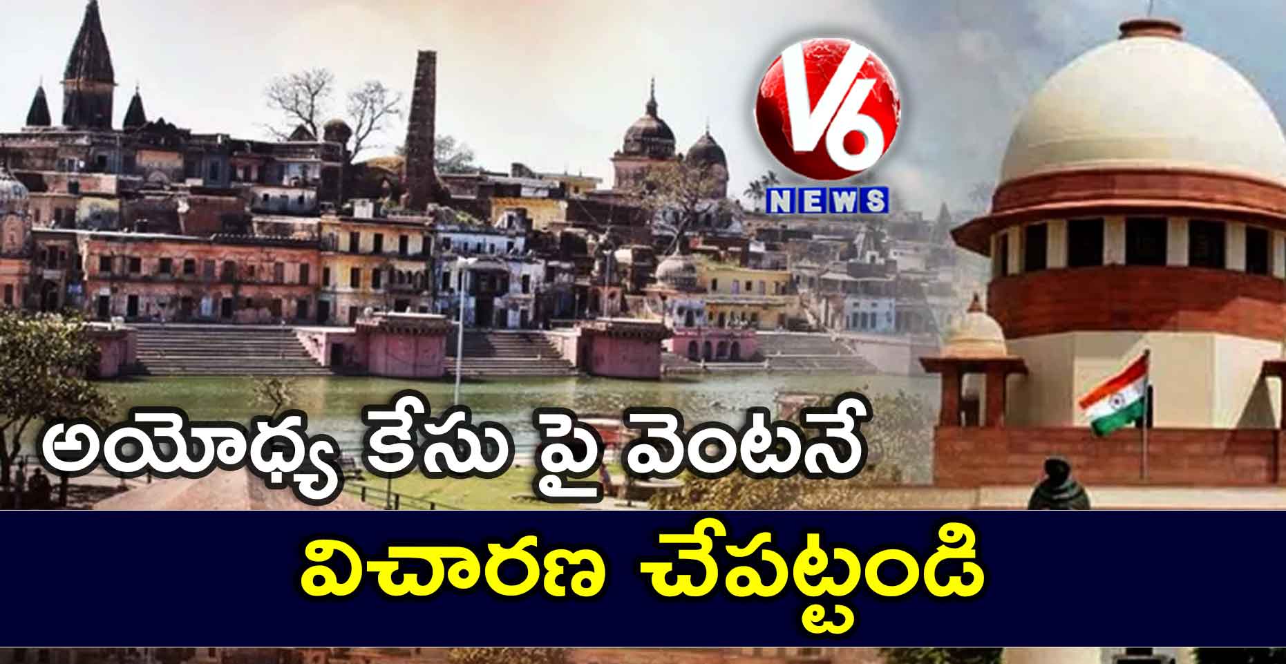 అయోధ్య కేసు పై వెంటనే విచారణ చేపట్టండి