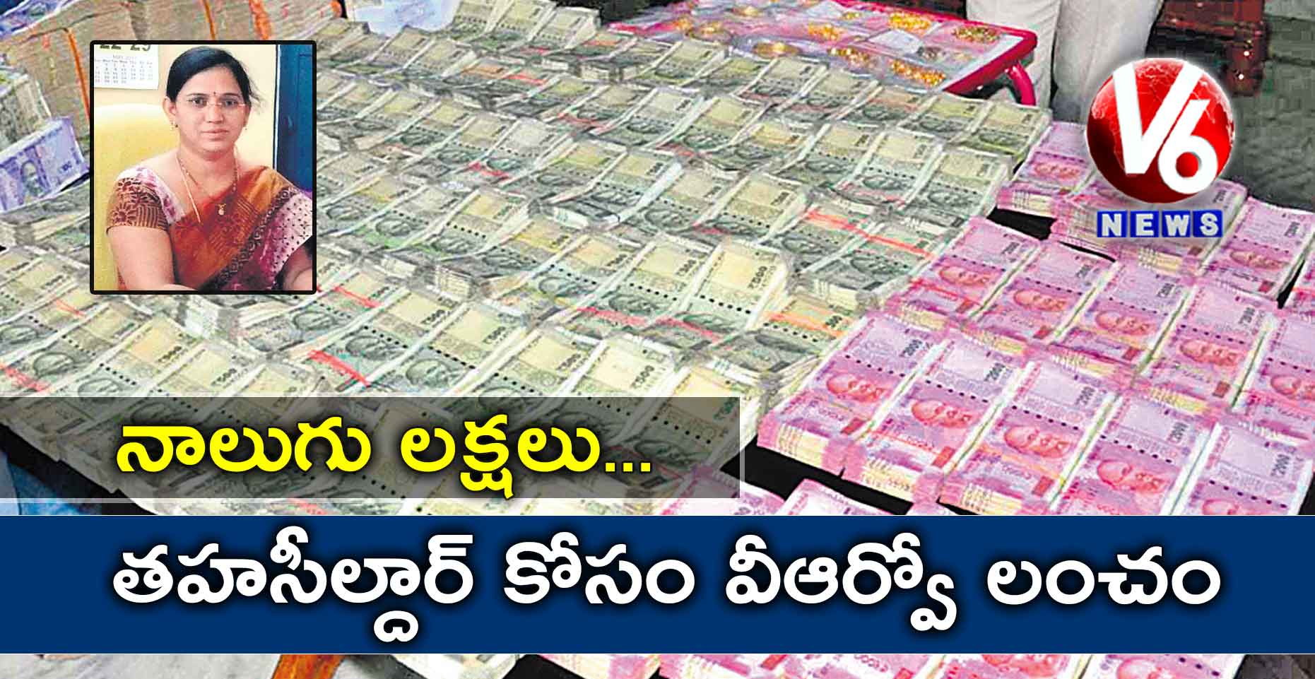 లంచం తీసుకుంటూ ఏసీబీకి చిక్కిన తహసీల్దార్,వీఆర్వో