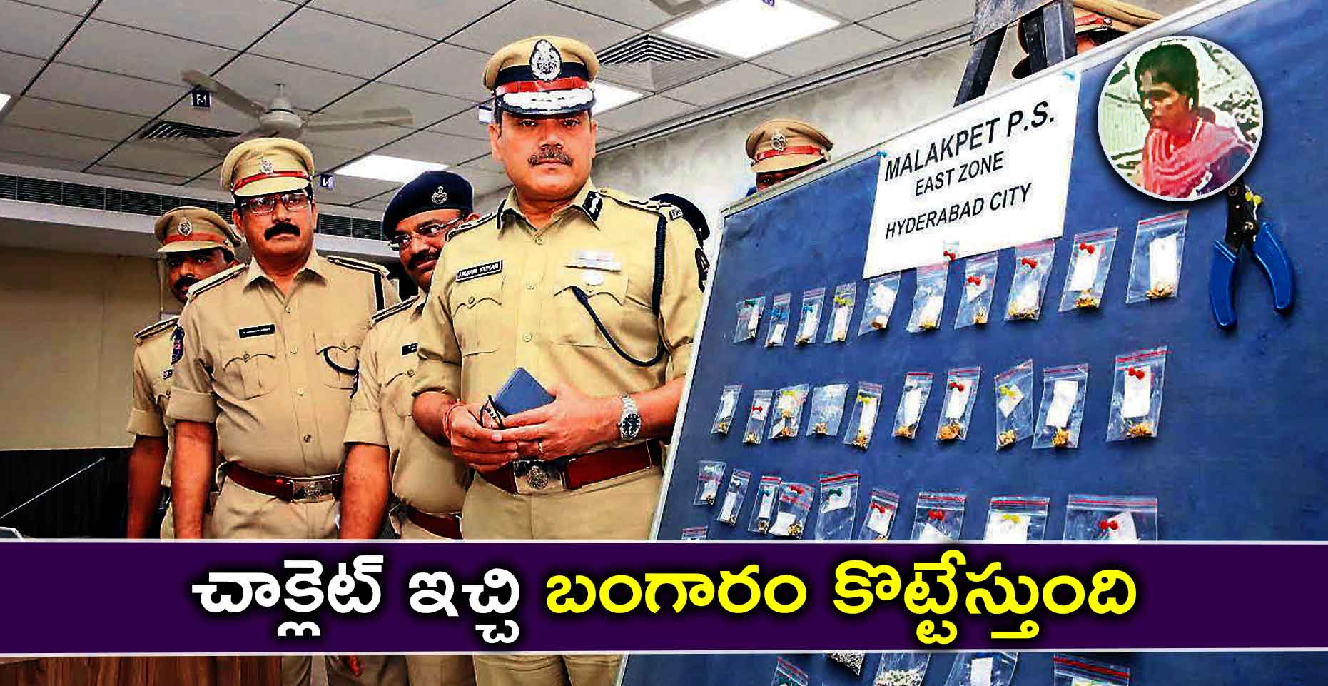 చాక్లెట్ ఇచ్చి బంగారం కొట్టేస్తుంది