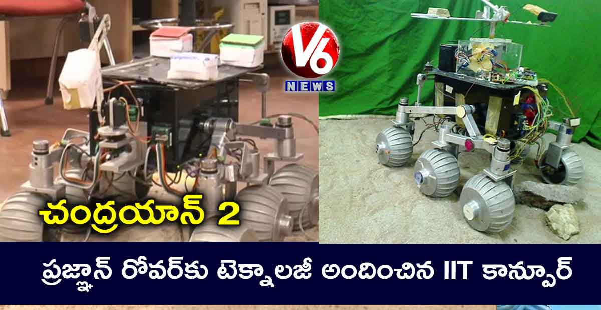 చంద్రయాన్ 2 : ప్రజ్ఞాన్ రోవర్కు టెక్నాలజీ అందించిన IIT కాన్పూర్