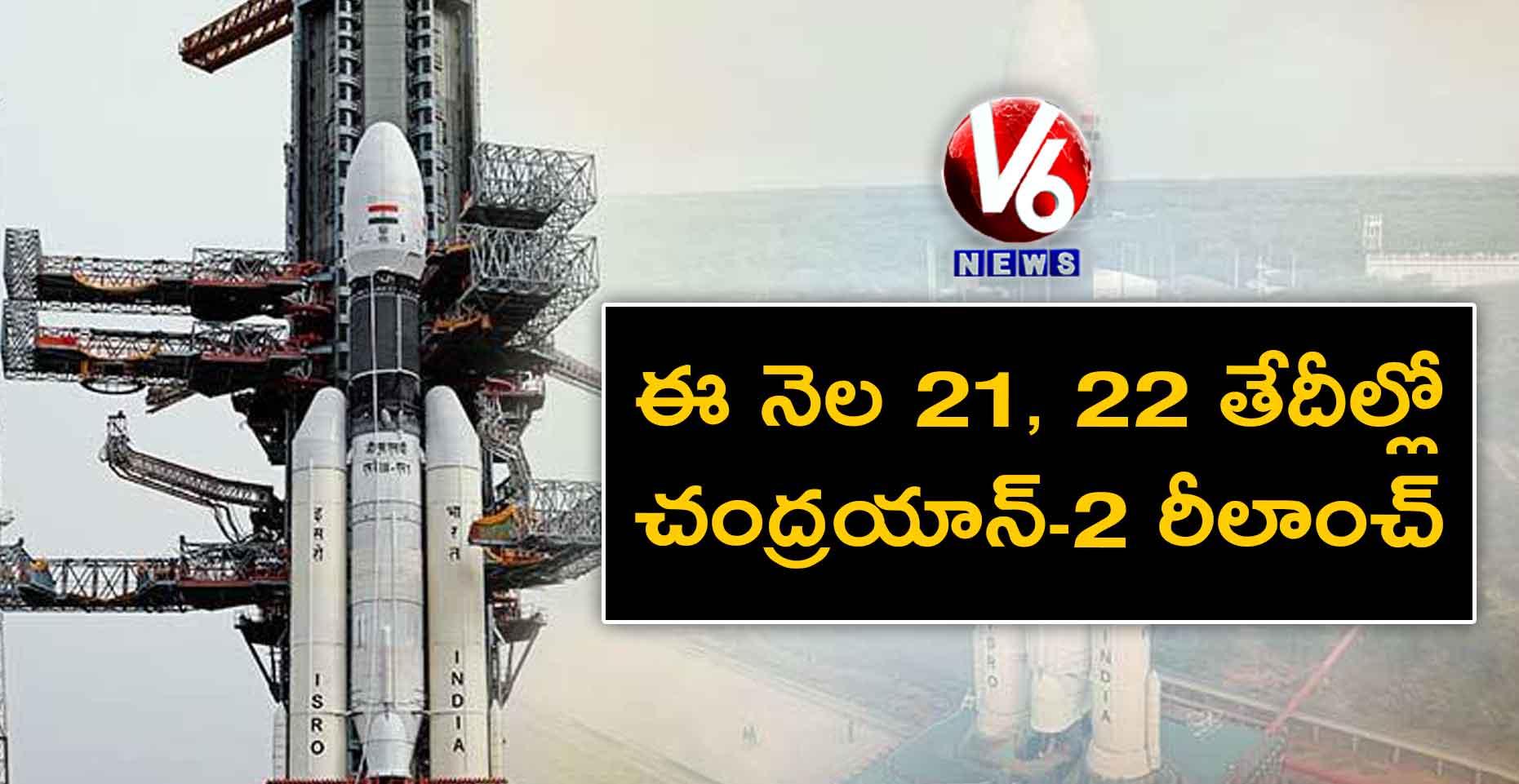 ఈ నెల 21, 22 తేదీల్లో చంద్రయాన్-2 రీలాంచ్