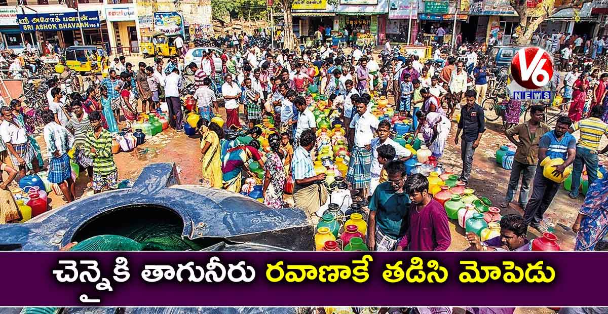 చెన్నైకి తాగునీరు : రవాణాకే తడిసి మోపెడు