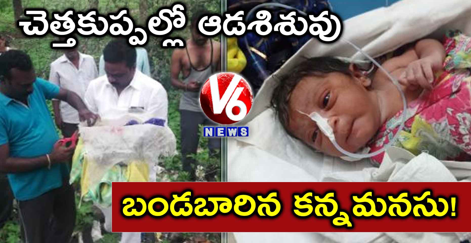 చెత్తకుప్పల్లో ఆడశిశువు.. బండబారిన కన్నమనసు!