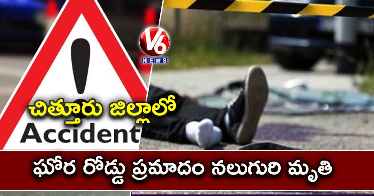చిత్తూరు జిల్లాలో ఘోర రోడ్డు ప్రమాదం: నలుగురి మృతి
