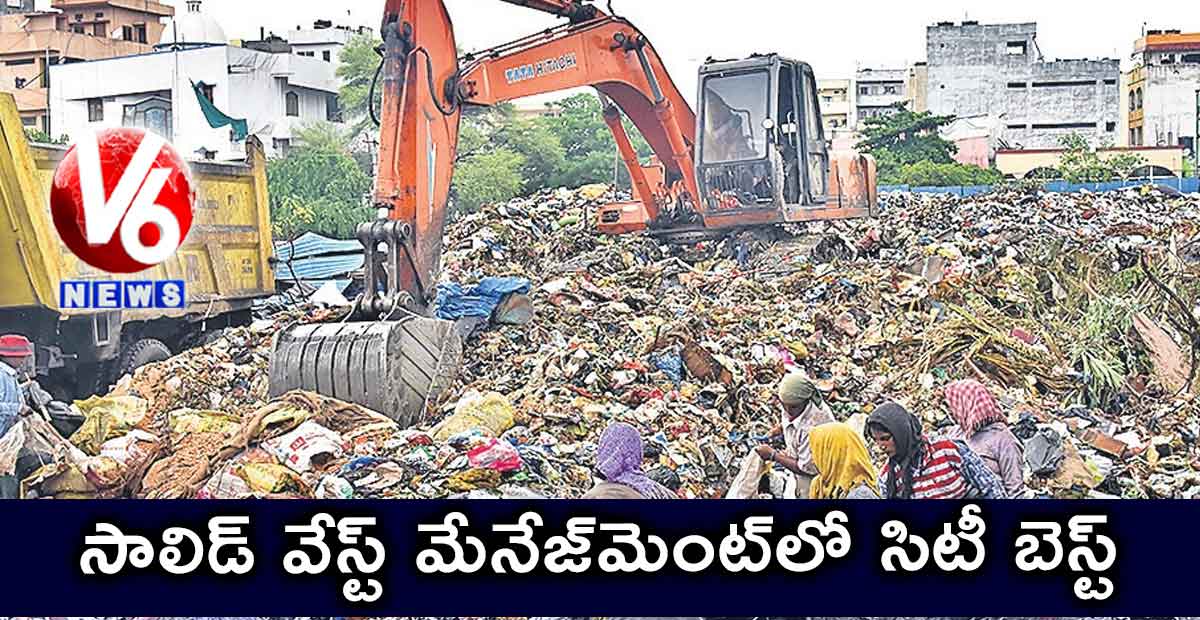 సాలిడ్ వేస్ట్ మేనేజ్​మెంట్​లో సిటీ బెస్ట్