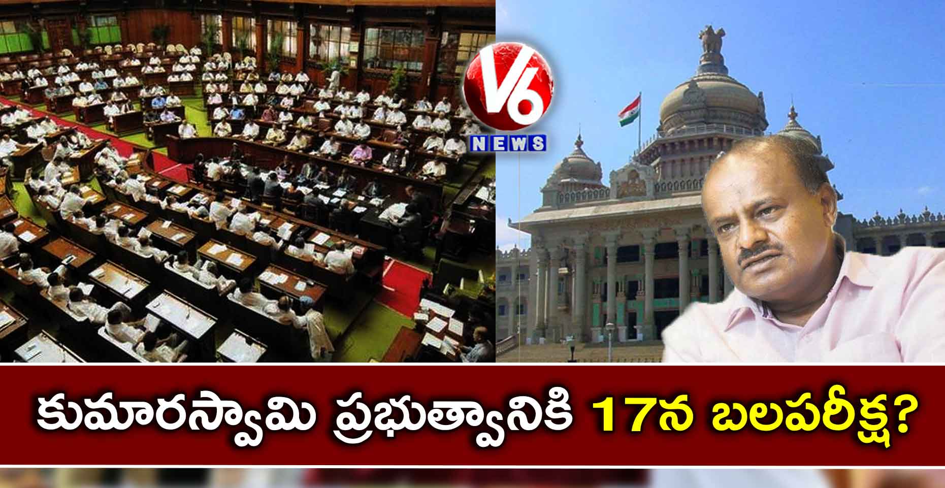 కుమారస్వామి ప్రభుత్వానికి 17న బలపరీక్ష?