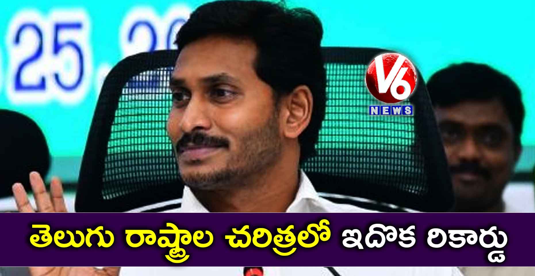 తెలుగు రాష్ట్రాల చరిత్రలో ఇదొక రికార్డు : జగన్