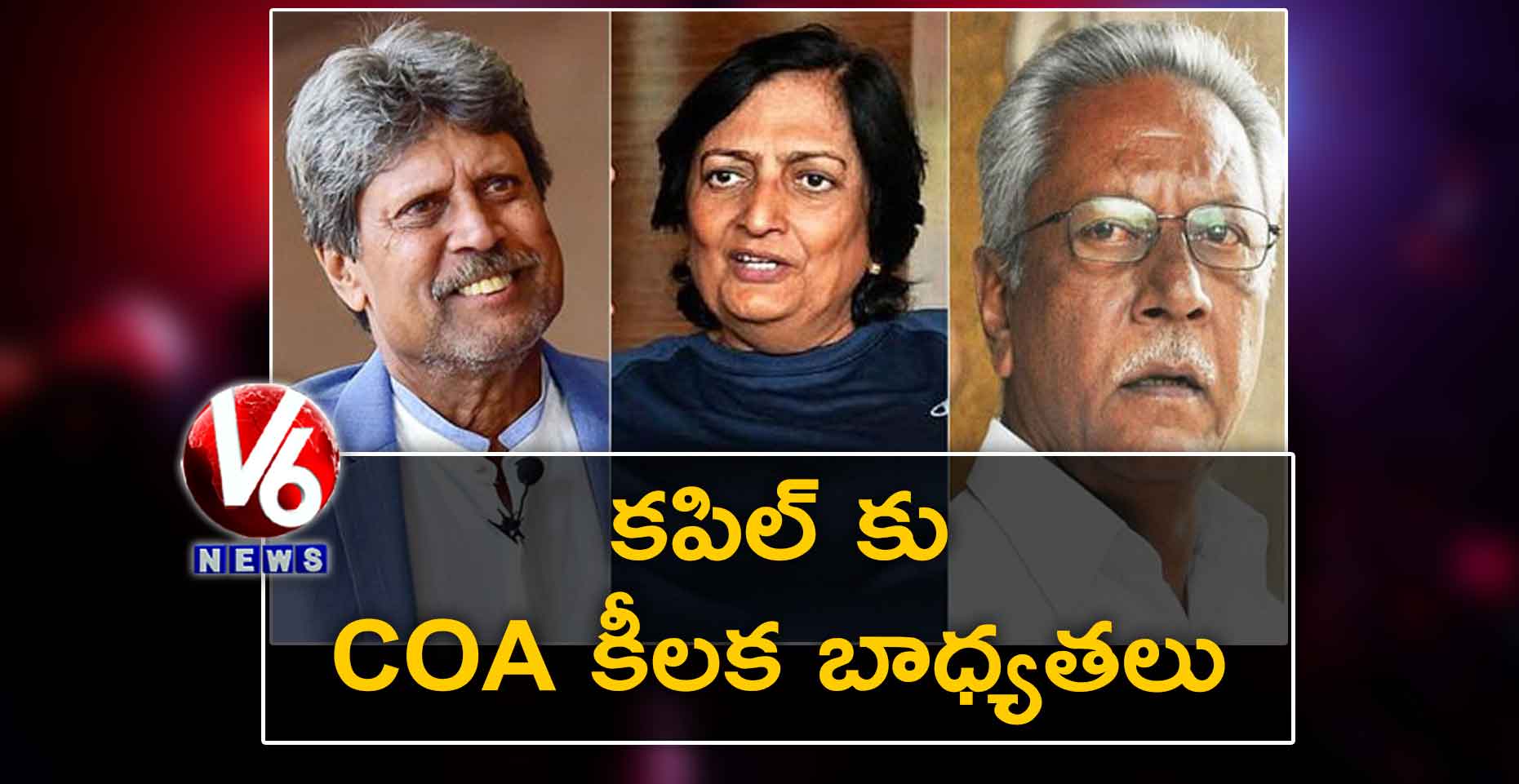 కపిల్ కు COA కీలక బాధ్యతలు