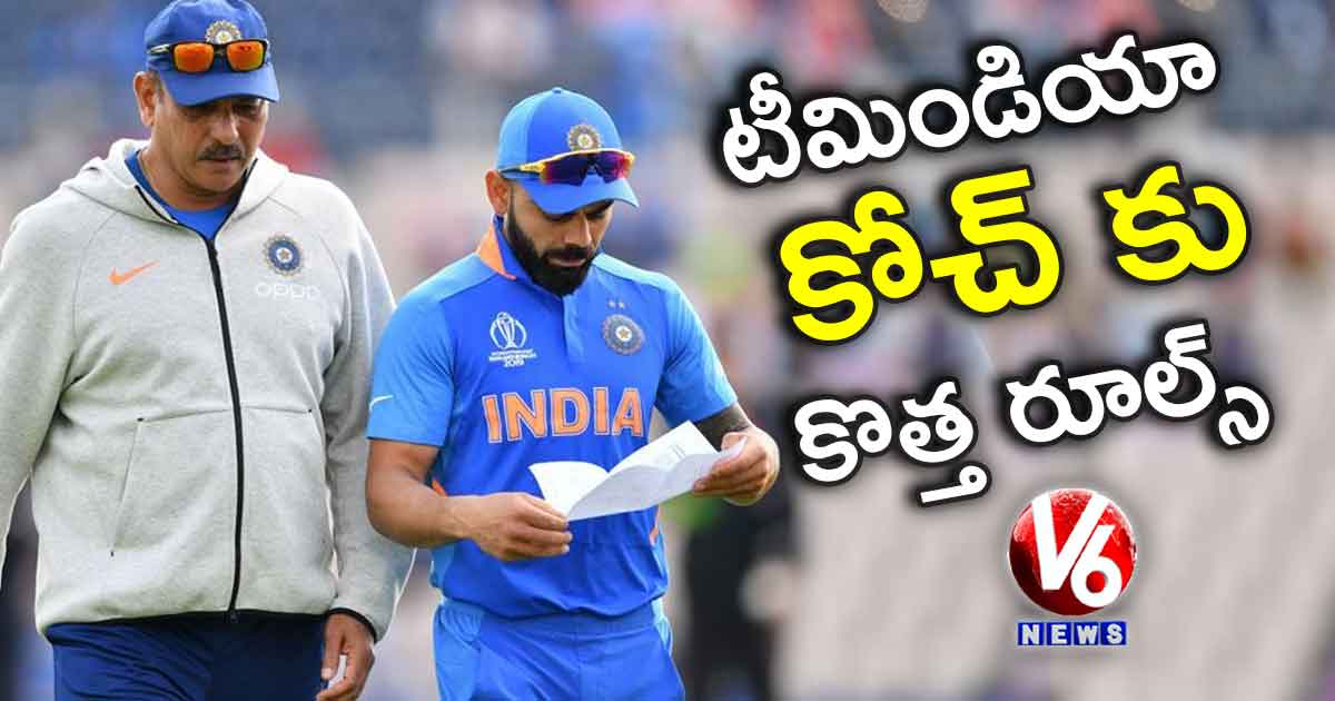 టీమిండియా కోచ్ కు కొత్త రూల్స్