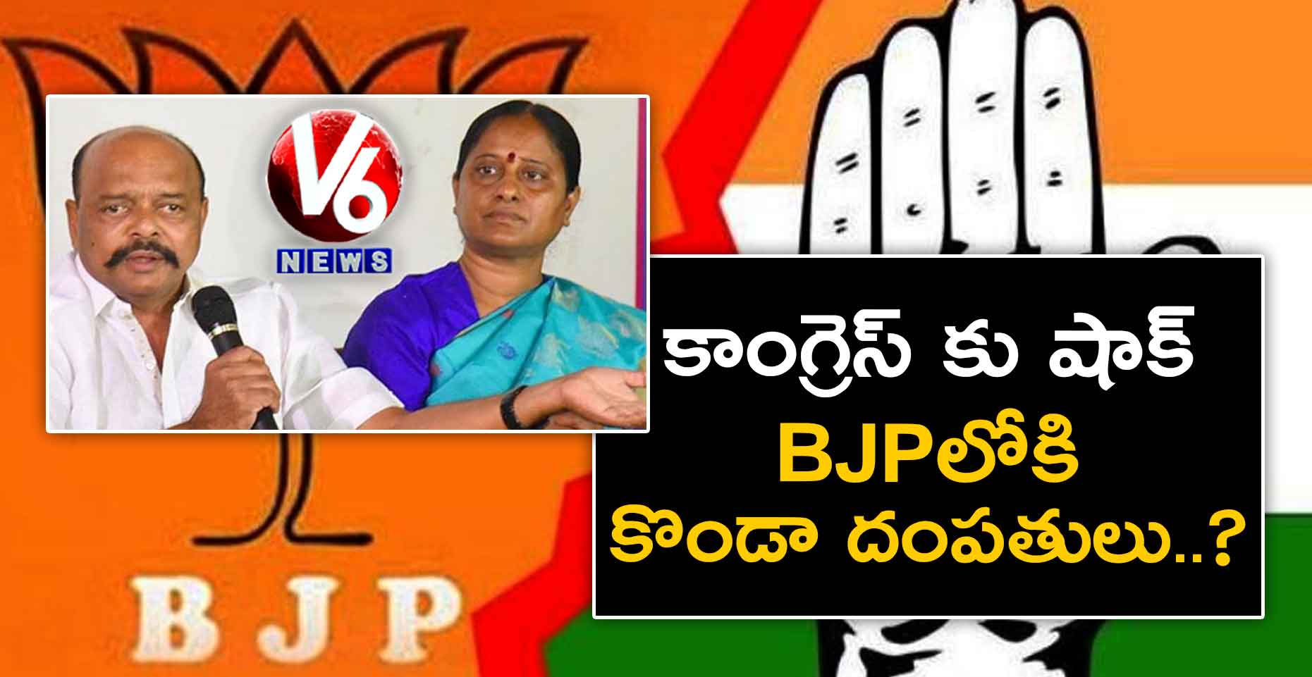 కాంగ్రెస్ కు షాక్ : BJPలోకి కొండా దంపతులు..?
