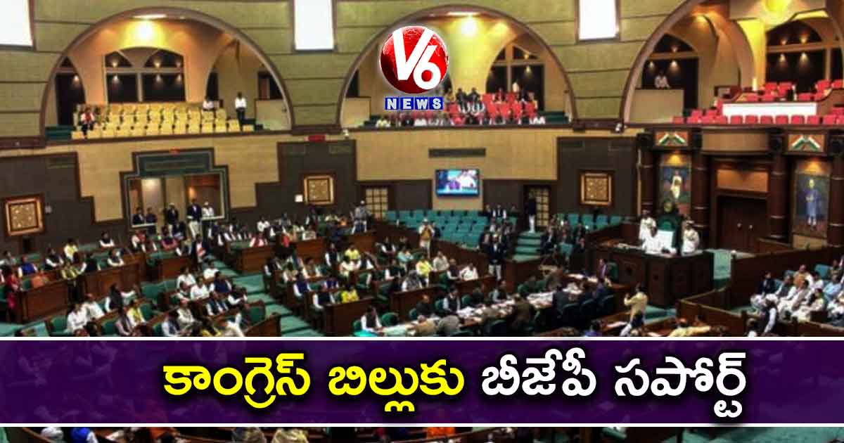 కాంగ్రెస్ బిల్లుకు బీజేపీ సపోర్ట్