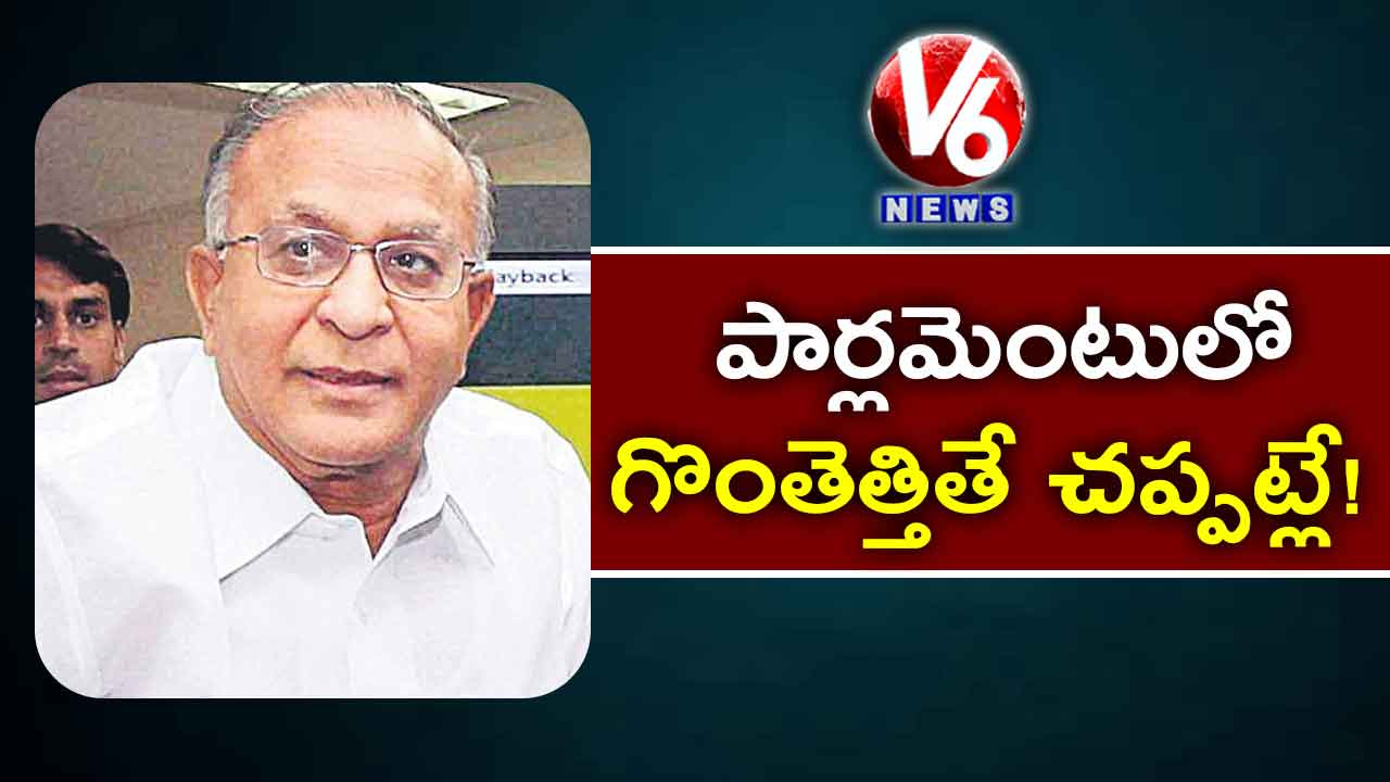 పార్లమెంటులో గొంతెత్తితే చప్పట్లే!