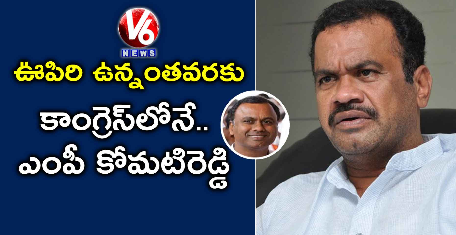 ఊపిరి ఉన్నంతవరకు కాంగ్రెస్లోనే.. ఎంపీ కోమటిరెడ్డి