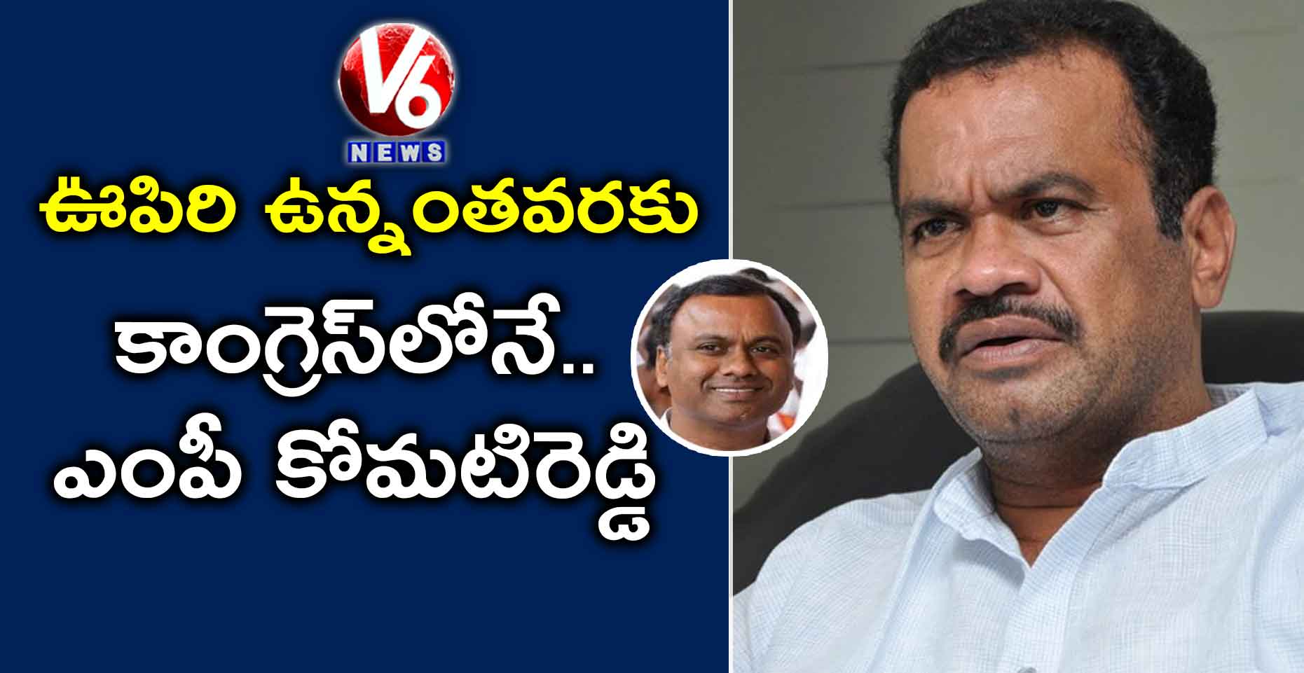 ఊపిరి ఉన్నంతవరకు కాంగ్రెస్‌‌‌‌లోనే.. ఎంపీ కోమటిరెడ్డి