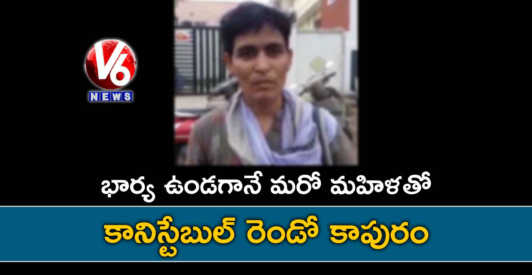 భార్య ఉండగానే మరో మహిళతో కానిస్టేబుల్ రెండో కాపురం