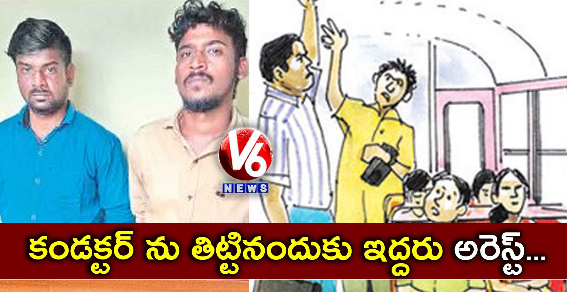 కండక్టర్ ను తిట్టినందుకు ఇద్దరు అరెస్ట్..