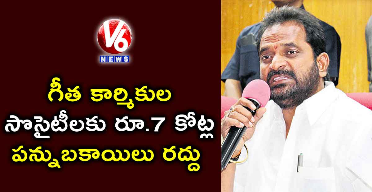 గీత కార్మికుల సొసైటీలకు రూ.7 కోట్ల పన్నుబకాయిలు రద్దు